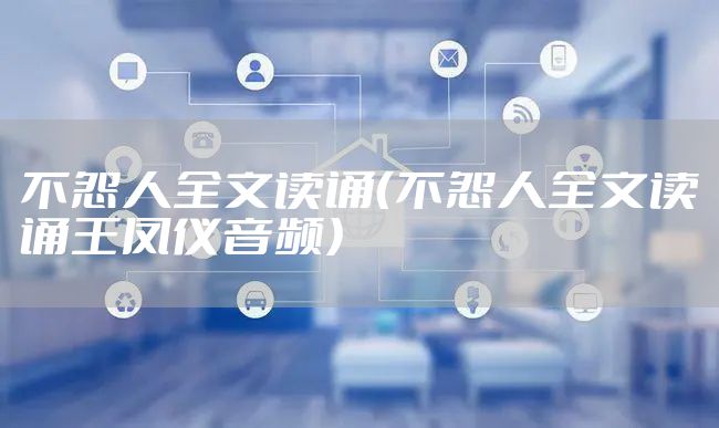 不怨人全文读诵（不怨人全文读诵王凤仪音频）