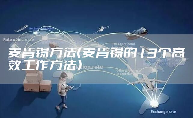 麦肯锡方法（麦肯锡的13个高效工作方法）