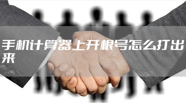 手机计算器上开根号怎么打出来