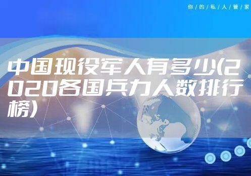 中国现役军人有多少(2020各国兵力人数排行榜)