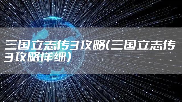 三国立志传3攻略（三国立志传3攻略详细）