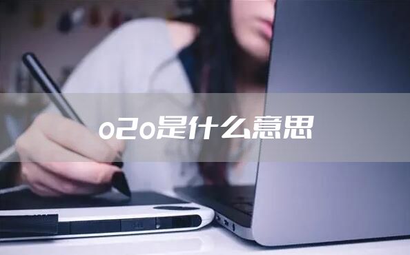 o2o是什么意思