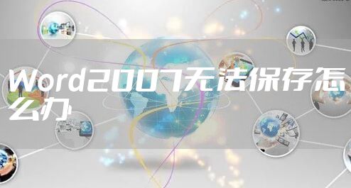 Word2007无法保存怎么办