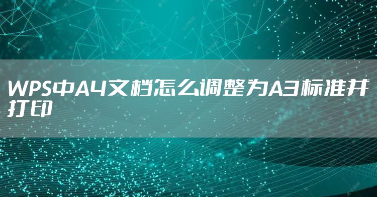 WPS中A4文档怎么调整为A3标准并打印