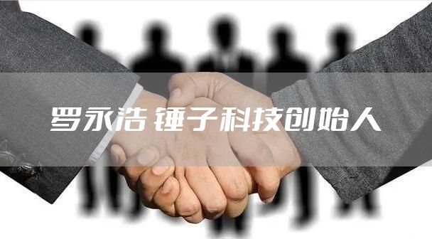 罗永浩 锤子科技创始人