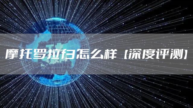 摩托罗拉f3怎么样【深度评测】