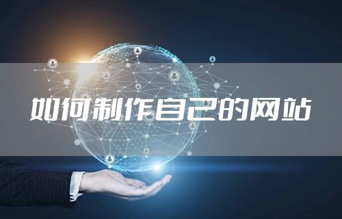 如何制作自己的网站