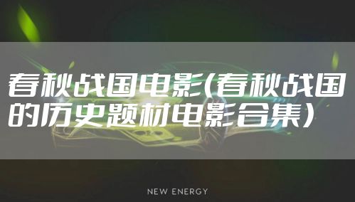 春秋战国电影（春秋战国的历史题材电影合集）
