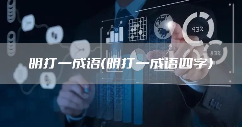 明打一成语（明打一成语四字）