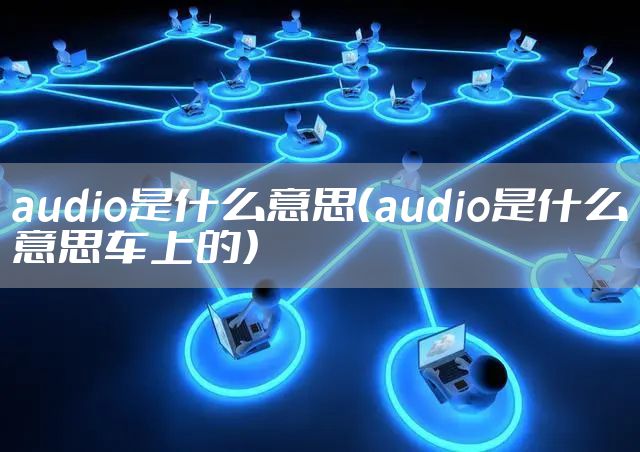 audio是什么意思（audio是什么意思车上的）