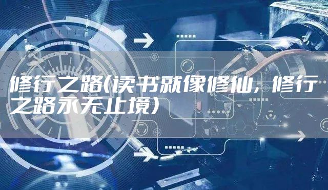 修行之路（读书就像修仙，修行之路永无止境）