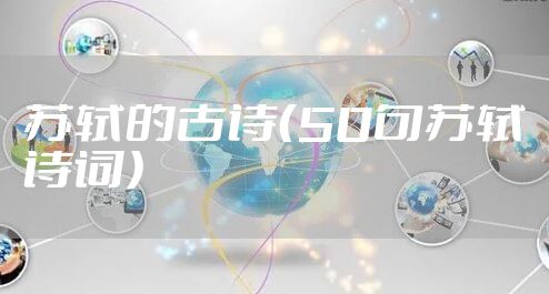 苏轼的古诗（50句苏轼诗词）