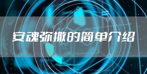 安魂弥撒的简单介绍