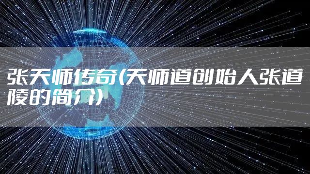 张天师传奇(天师道创始人张道陵的简介)