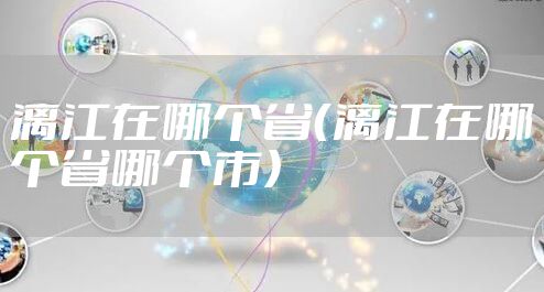 漓江在哪个省（漓江在哪个省哪个市）