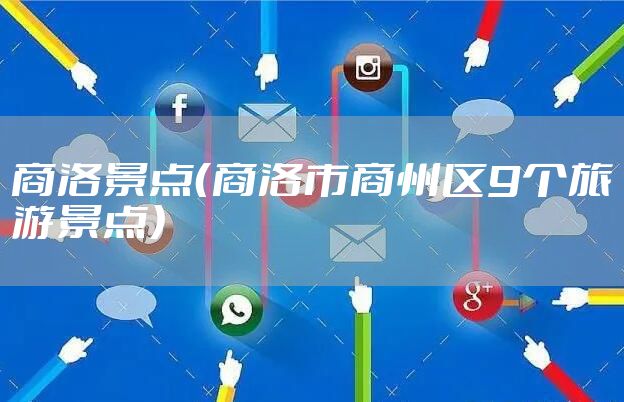 商洛景点（商洛市商州区9个旅游景点）