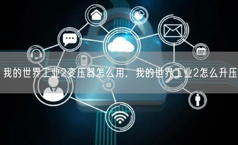 我的世界工业2变压器怎么用，我的世界工业2怎么升压