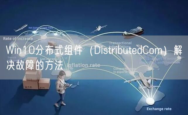 Win10分布式组件（DistributedCom）解决故障的方法