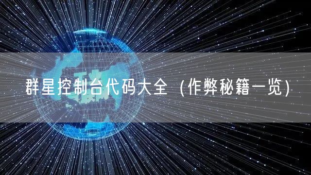群星控制台代码大全（作弊秘籍一览）
