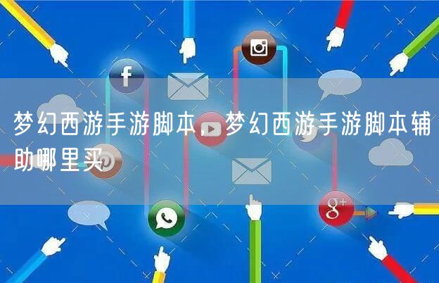 梦幻西游手游脚本，梦幻西游手游脚本辅助哪里买