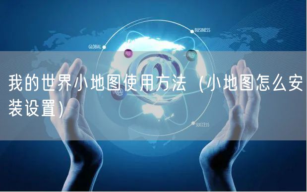 我的世界小地图使用方法（小地图怎么安装设置）