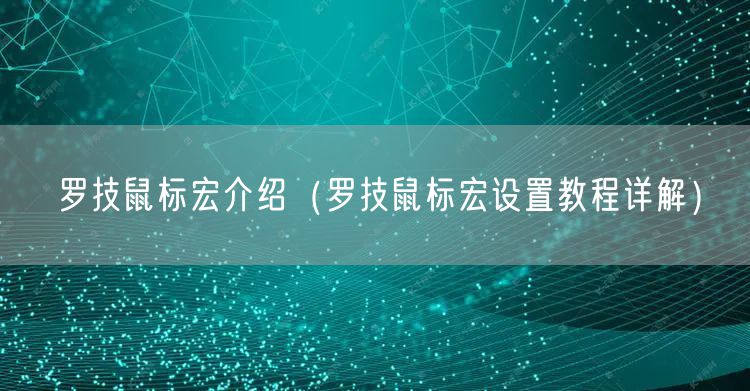 罗技鼠标宏介绍（罗技鼠标宏设置教程详解）