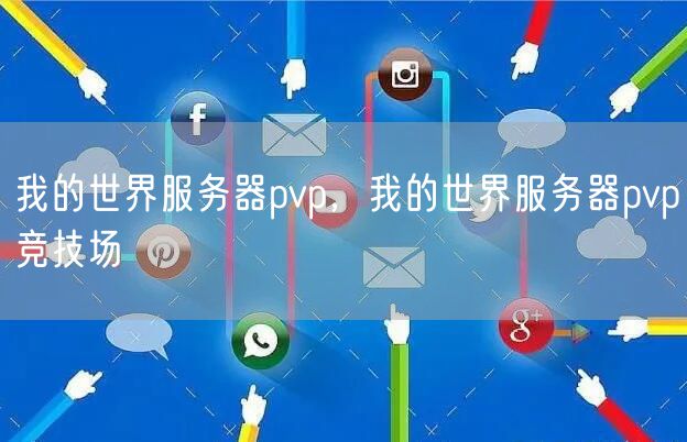 我的世界服务器pvp，我的世界服务器pvp竞技场