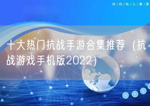 十大热门抗战手游合集推荐（抗战游戏手机版2022）
