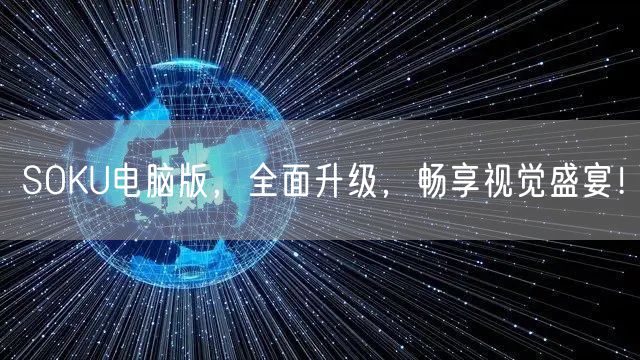 SOKU电脑版，全面升级，畅享视觉盛宴！