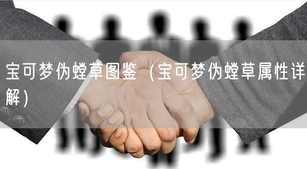 宝可梦伪螳草图鉴（宝可梦伪螳草属性详解）