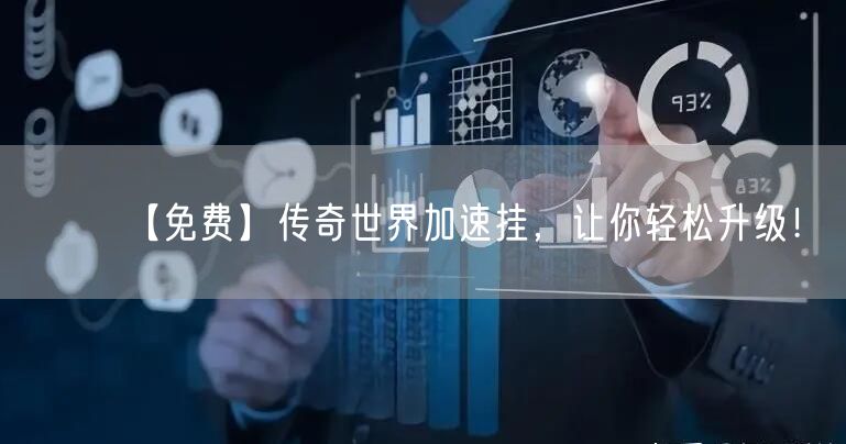 【免费】传奇世界加速挂，让你轻松升级！