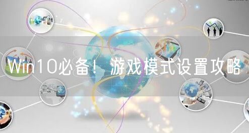 Win10必备！游戏模式设置攻略