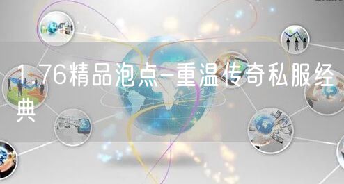 1.76精品泡点-重温传奇私服经典