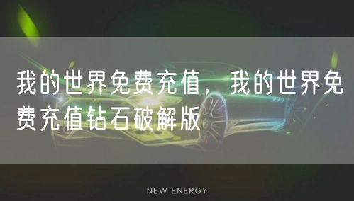 我的世界免费充值，我的世界免费充值钻石破解版