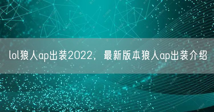 lol狼人ap出装2022，最新版本狼人ap出装介绍