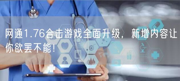 网通1.76合击游戏全面升级，新增内容让你欲罢不能！