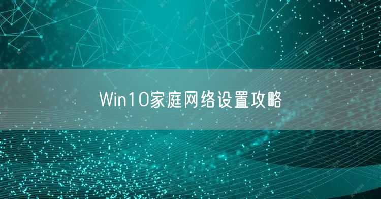 Win10家庭网络设置攻略