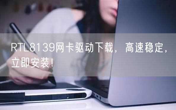 RTL8139网卡驱动下载，高速稳定，立即安装！