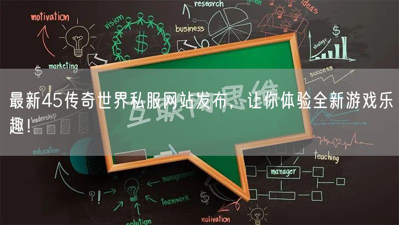最新45传奇世界私服网站发布，让你体验全新游戏乐趣！