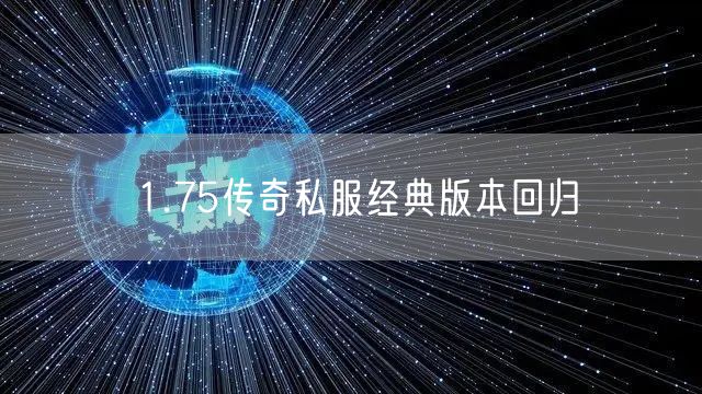 1.75传奇私服经典版本回归