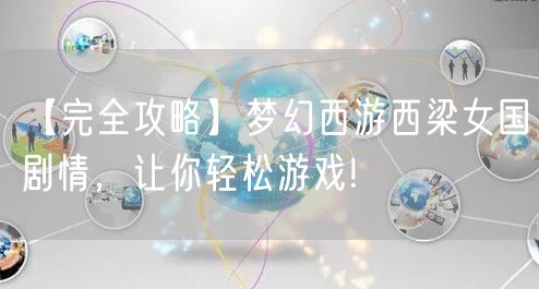 【完全攻略】梦幻西游西梁女国剧情，让你轻松游戏!