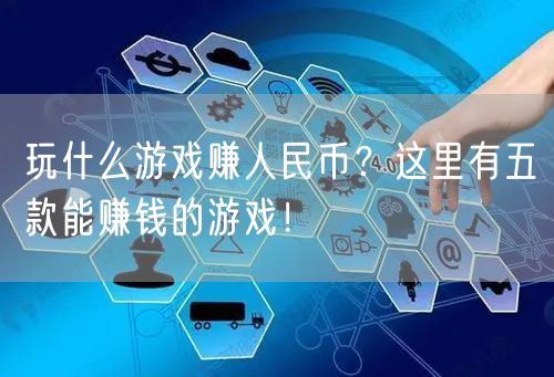 玩什么游戏赚人民币？这里有五款能赚钱的游戏！