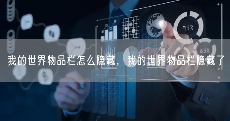 我的世界物品栏怎么隐藏，我的世界物品栏隐藏了
