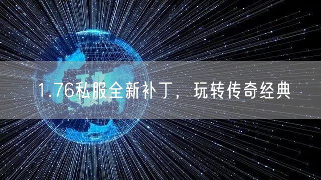 1.76私服全新补丁，玩转传奇经典
