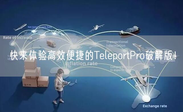 快来体验高效便捷的TeleportPro破解版！