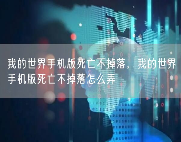 我的世界手机版死亡不掉落，我的世界手机版死亡不掉落怎么弄