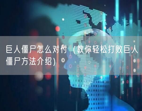 巨人僵尸怎么对付（教你轻松打败巨人僵尸方法介绍）