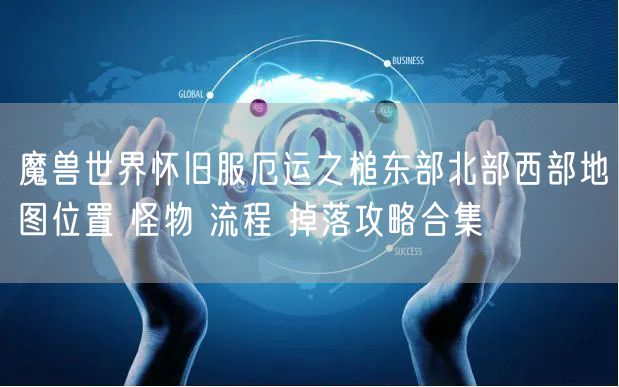 魔兽世界怀旧服厄运之槌东部北部西部地图位置 怪物 流程 掉落攻略合集