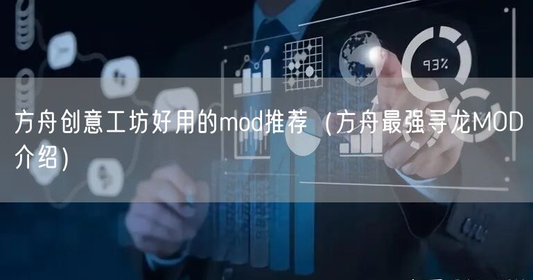 方舟创意工坊好用的mod推荐（方舟最强寻龙MOD介绍）