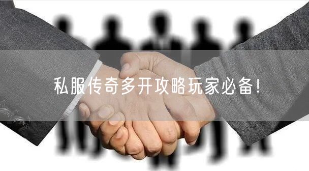 私服传奇多开攻略玩家必备！
